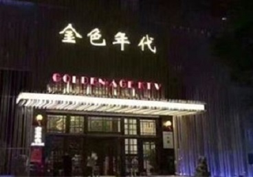 鹿寨KTV陪唱公主哪家最便宜-金色年代KTV便宜消费点评
